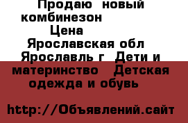 Продаю  новый комбинезон Travalle  › Цена ­ 3 400 - Ярославская обл., Ярославль г. Дети и материнство » Детская одежда и обувь   